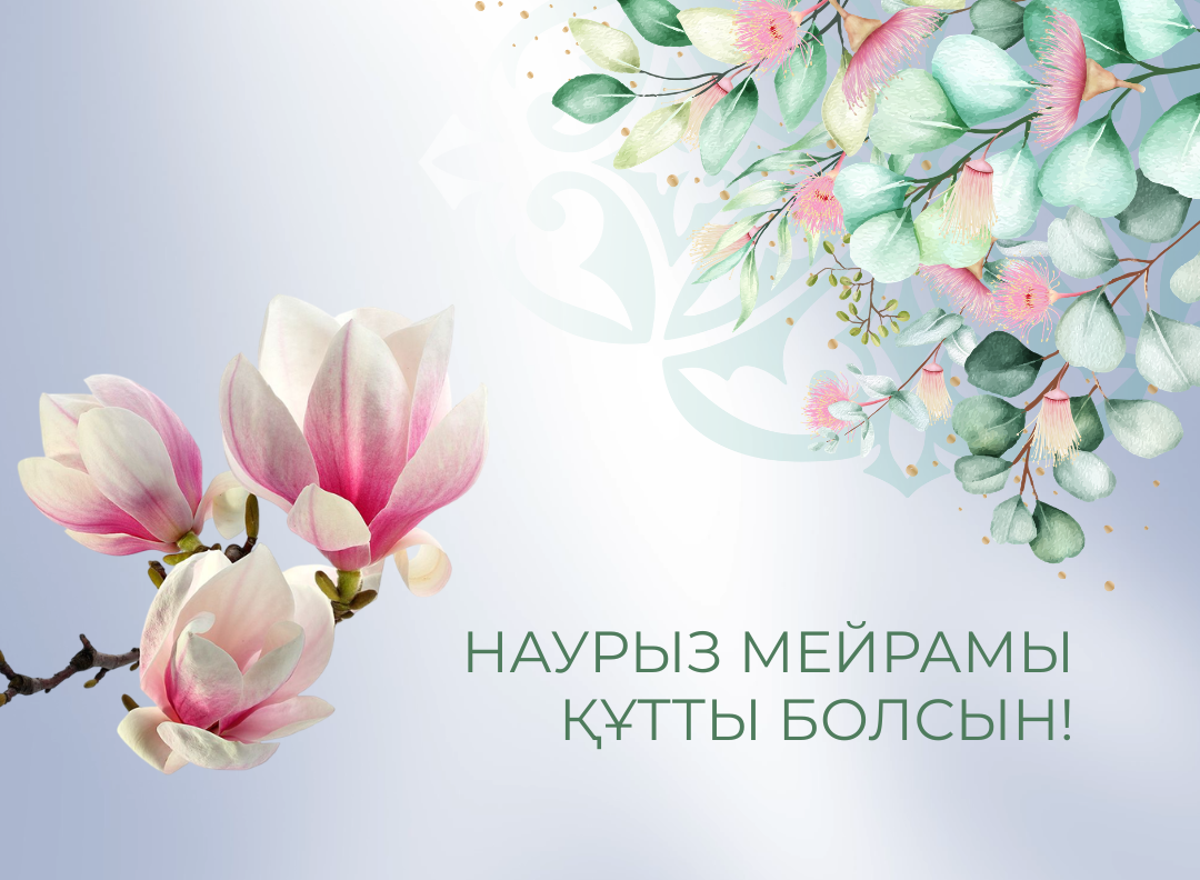 Наурыз мейрамы құтты болсын