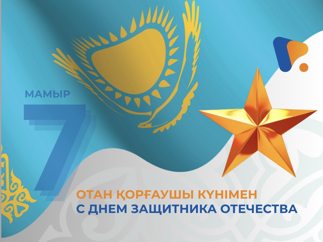 Отан Қорғаушылар Күнімен
