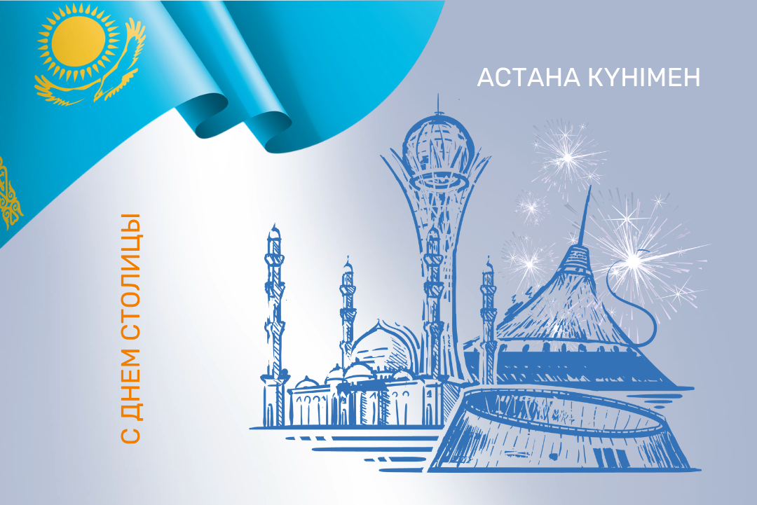 Астана күні құтты болсын