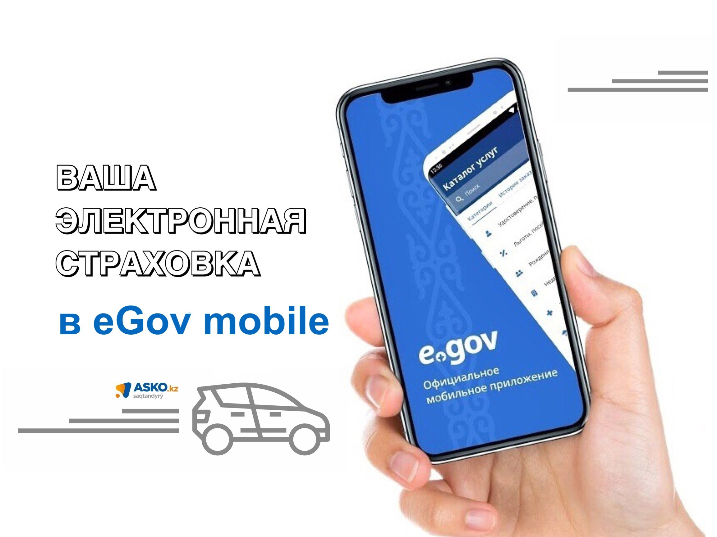 Ваша электронная страховка в eGov mobile