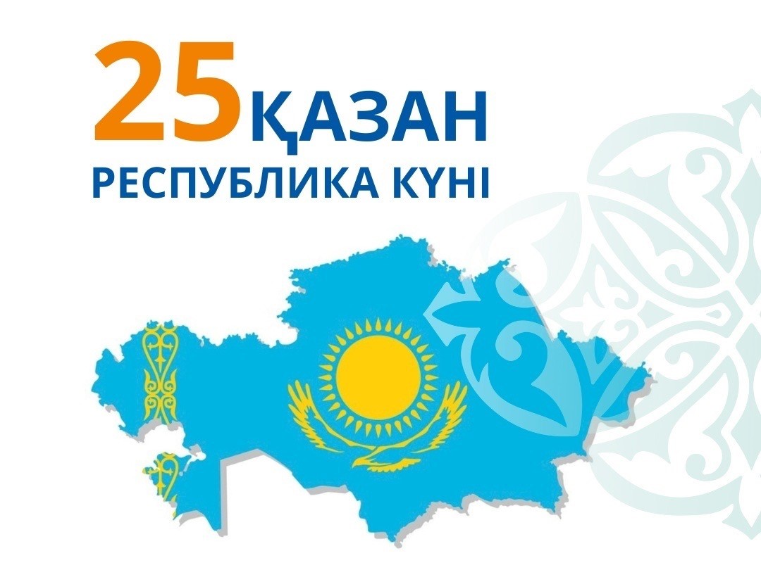 С Днем Республики Казахстан 