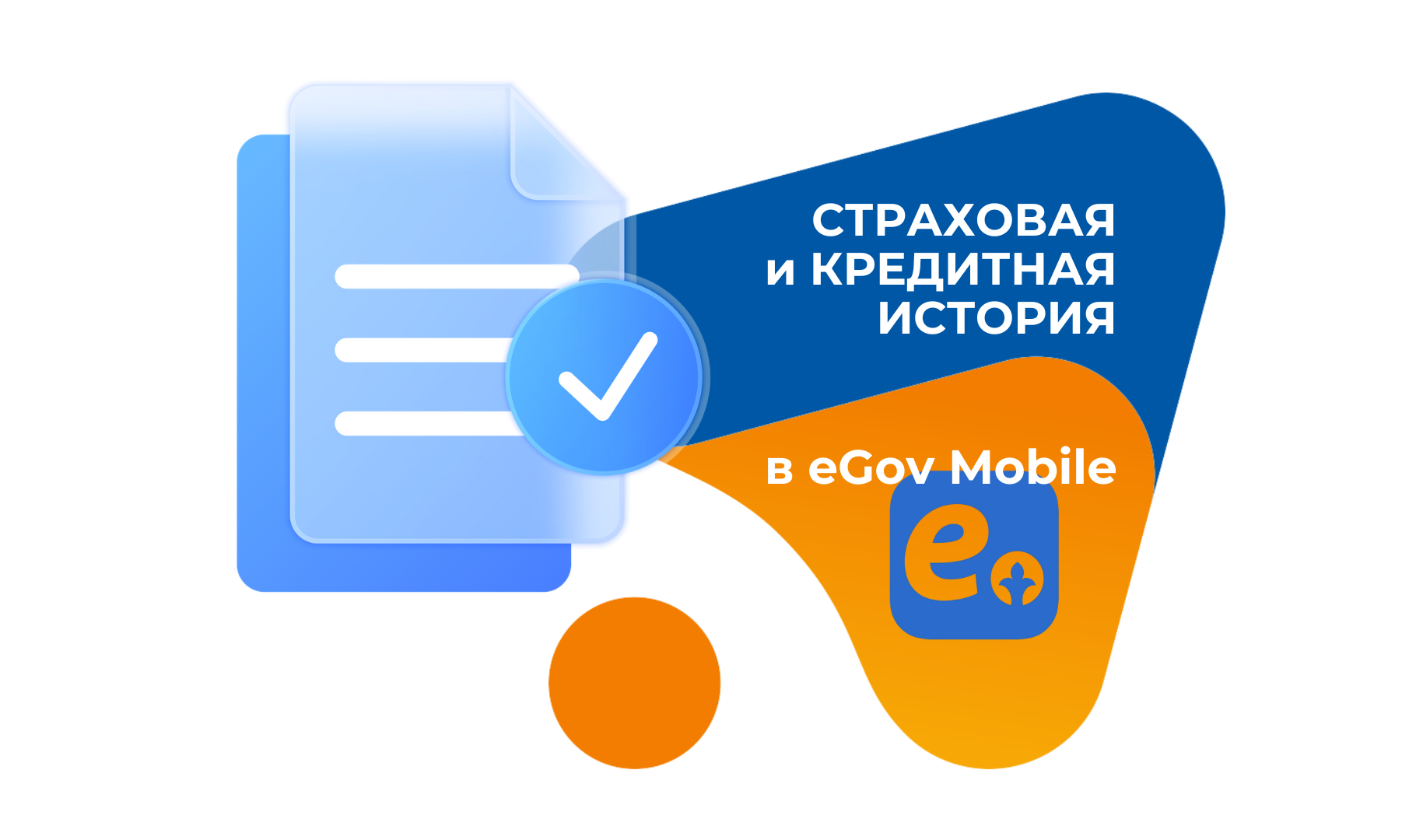 eGov Mobile-дағы сақтандыру және кредиттік тарих