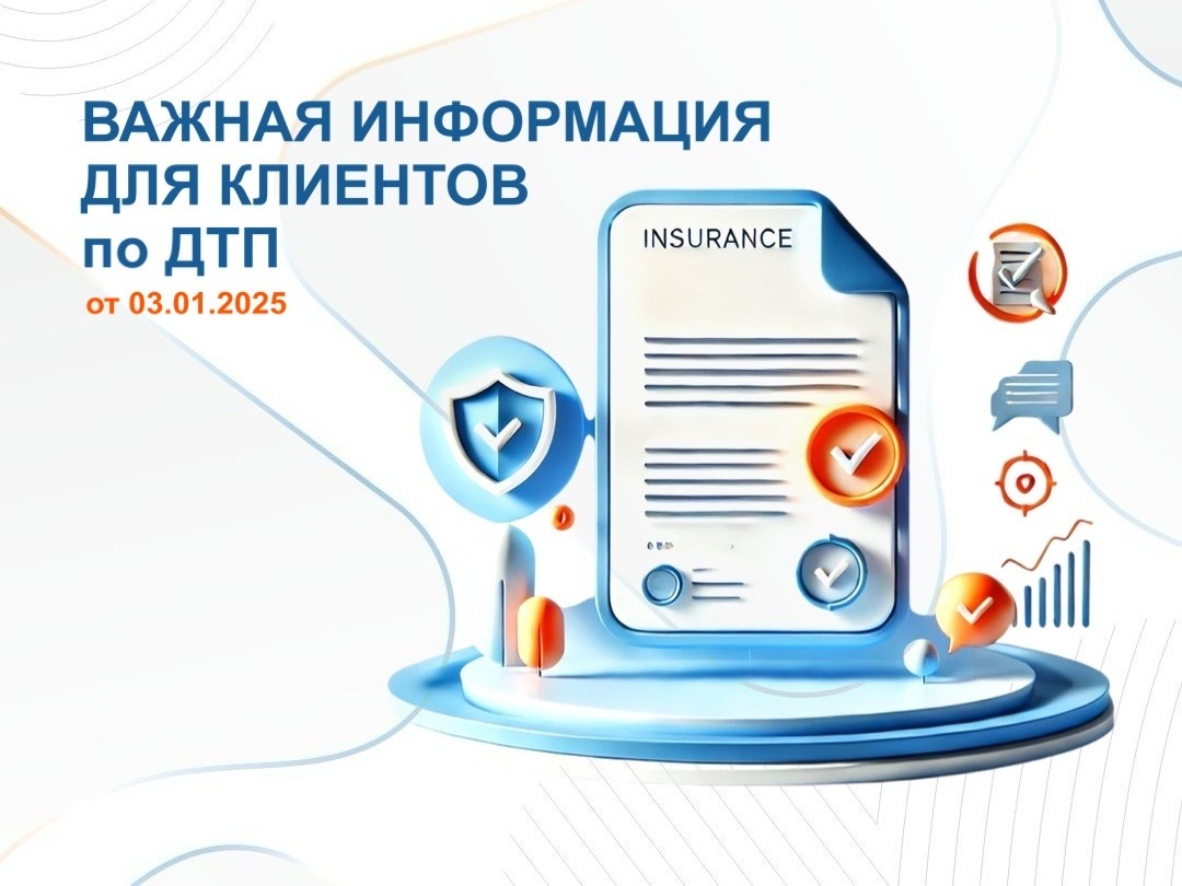Жол-көлік оқиғалары туралы клиенттер үшін маңызды ақпарат 03.01.2025 ж