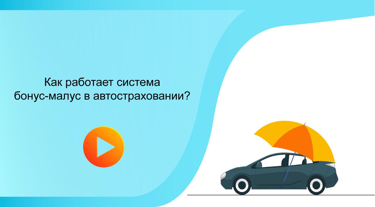 Қазақстандағы бонус-малус жүйесі. 04.07.2025 жылдан бастап автокөлікті сақтандырудағы өзгерістер туралы түсініктеме.