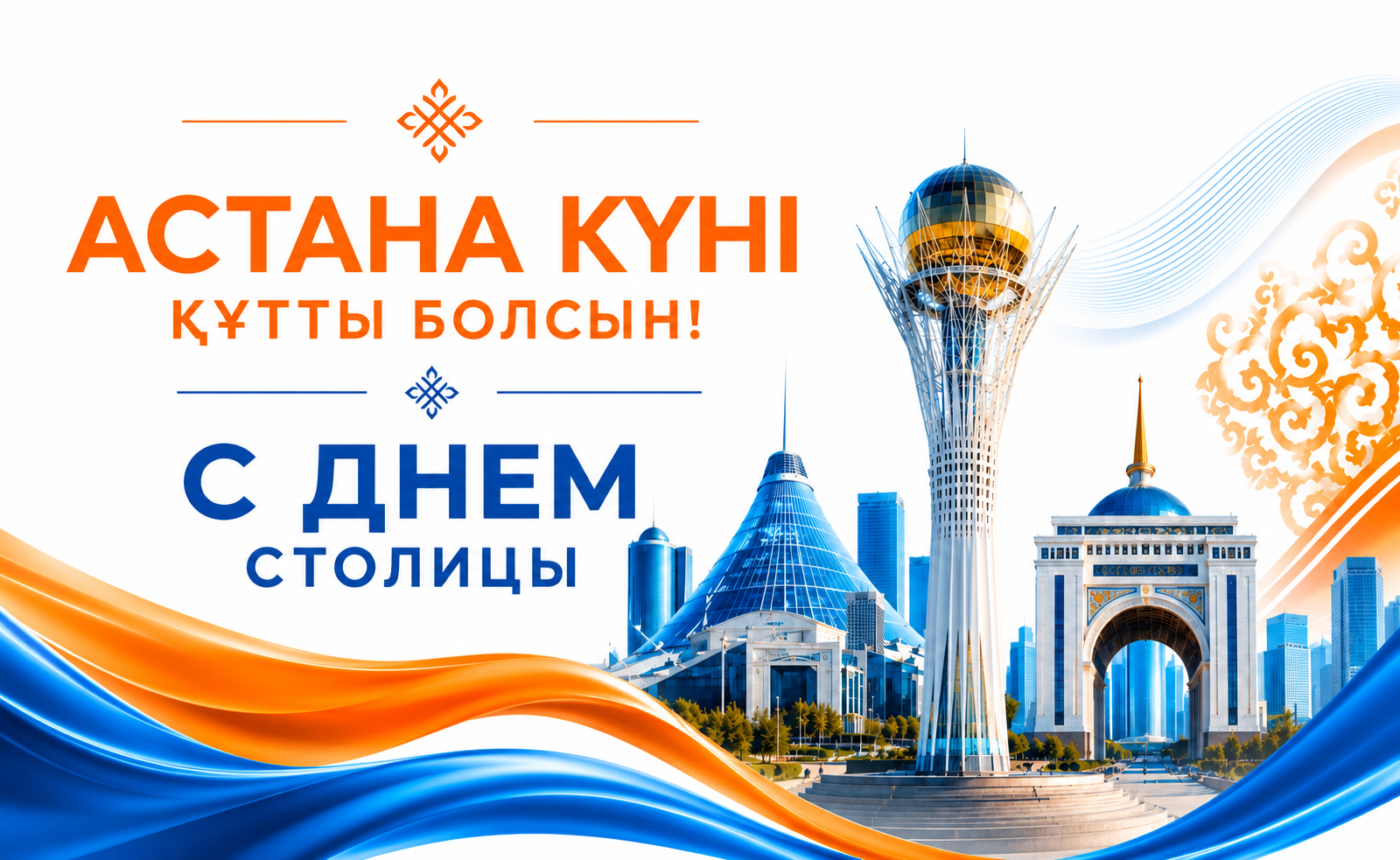 Астана күні құтты болсын
